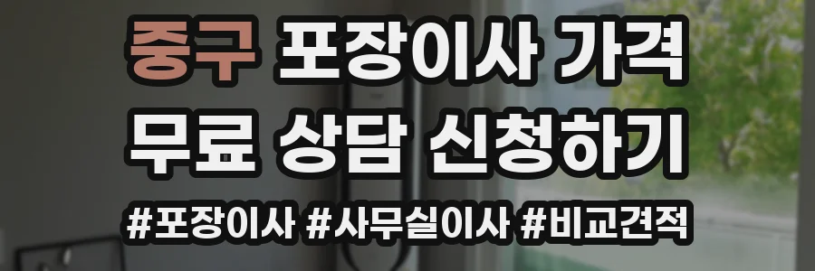 중구 포장이사 가격