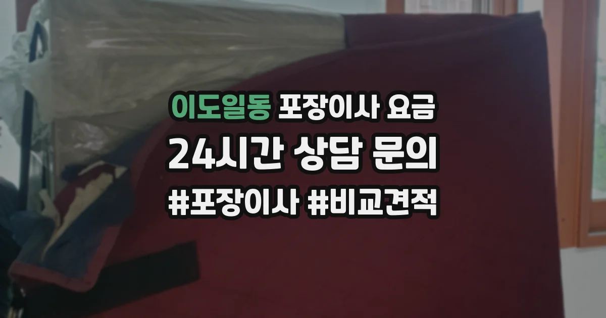 이도일동 포장이사 요금