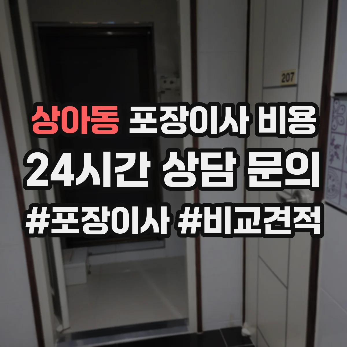 상아동 포장이사 비용