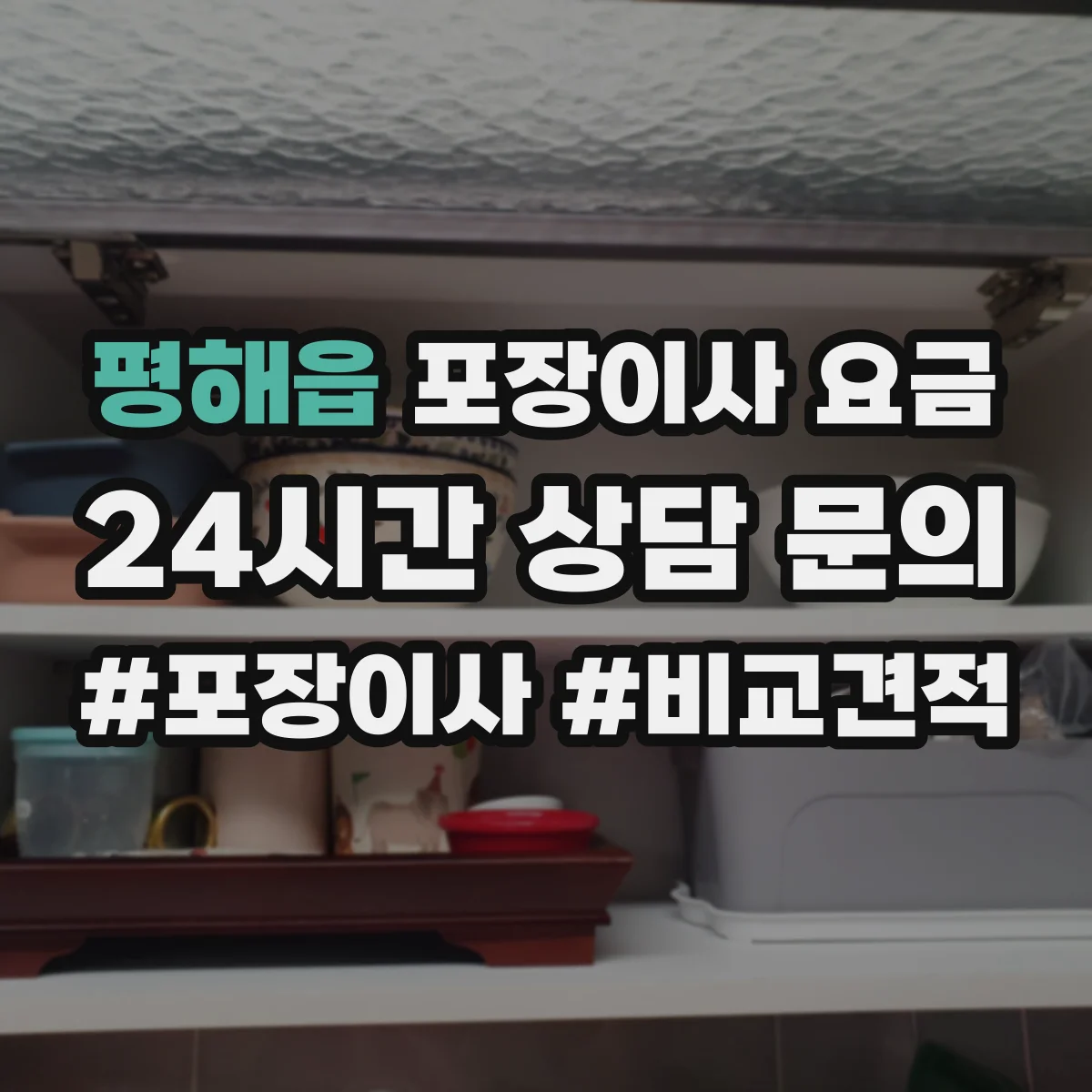 평해읍 포장이사 요금