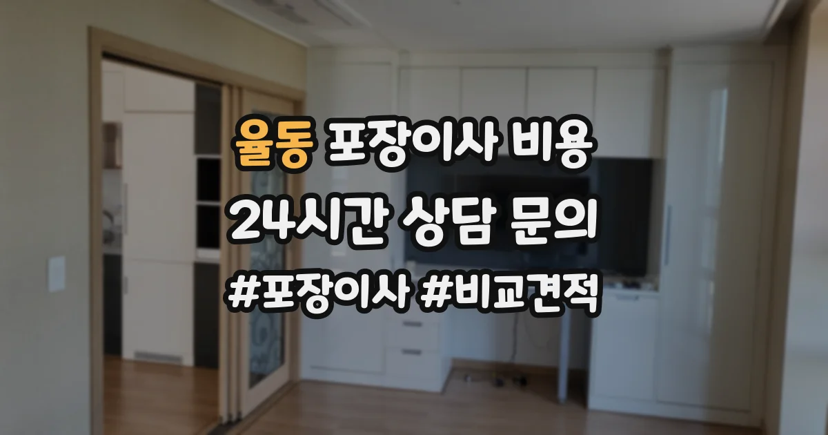 율동 포장이사 비용
