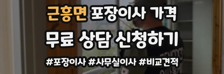 근흥면 포장이사 가격