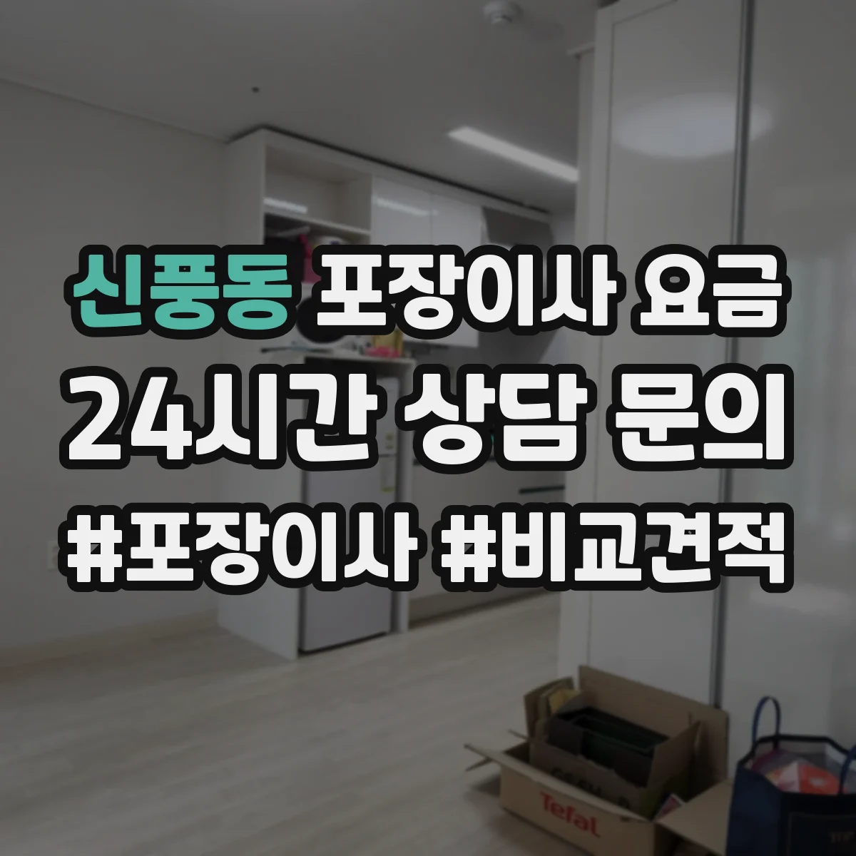 신풍동 포장이사 요금