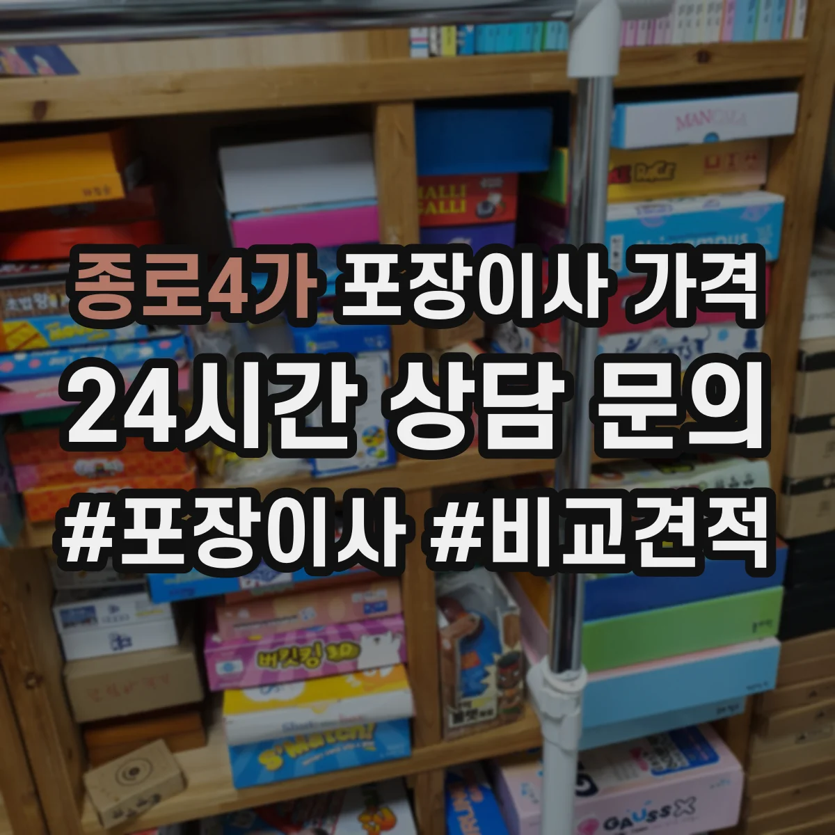 종로4가 포장이사 가격