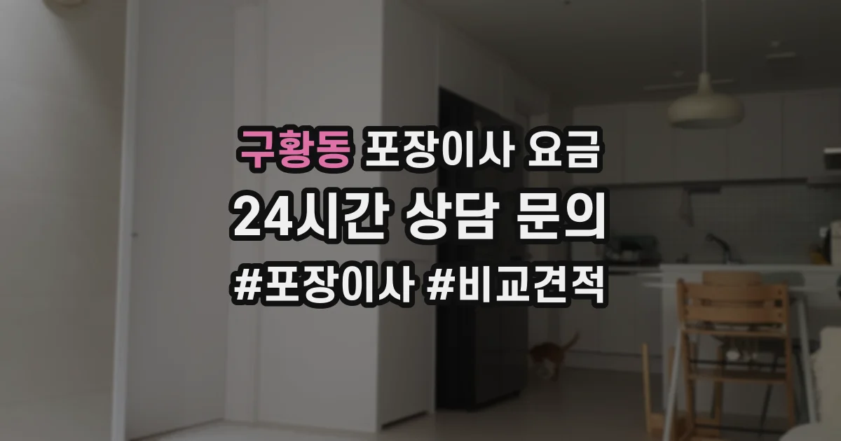 구황동 포장이사 요금