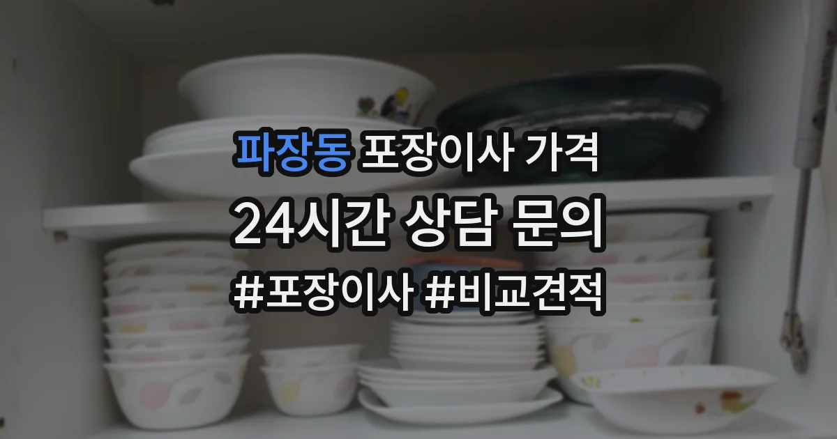 파장동 포장이사 가격