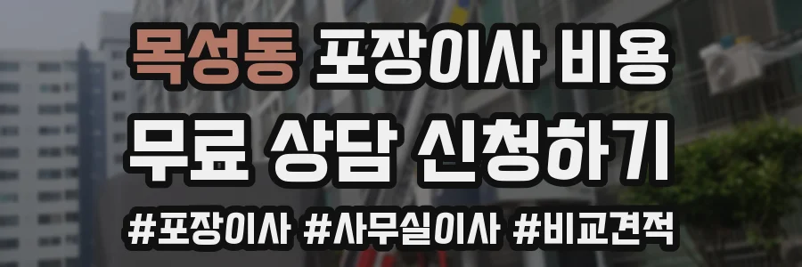 목성동 포장이사 비용
