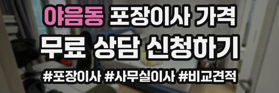 야음동 포장이사 가격