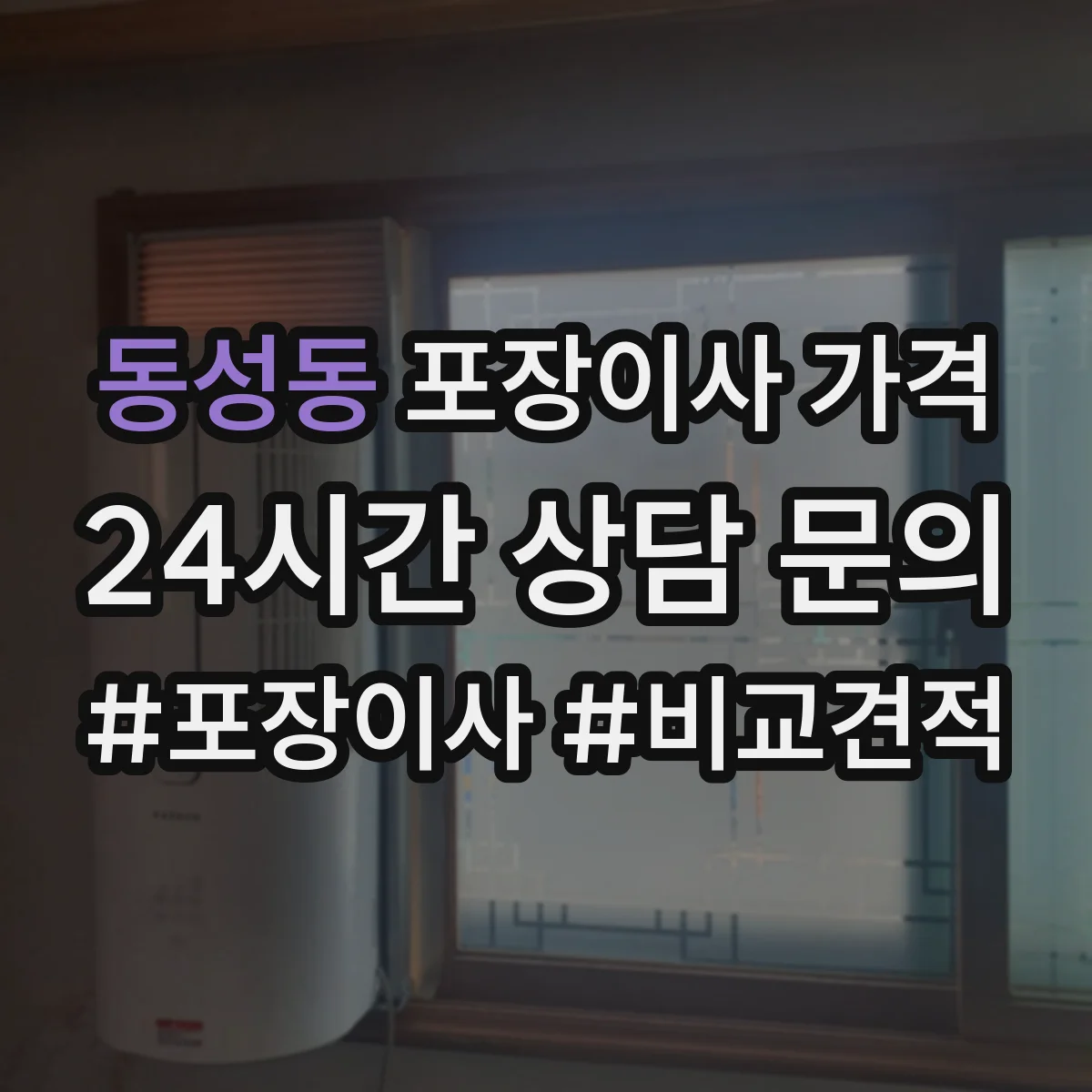 동성동 포장이사 가격