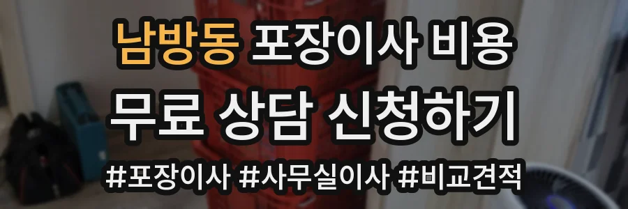 남방동 포장이사 비용