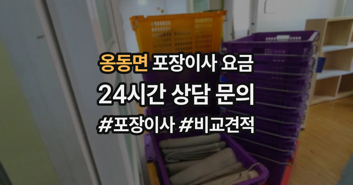 옹동면 포장이사 요금
