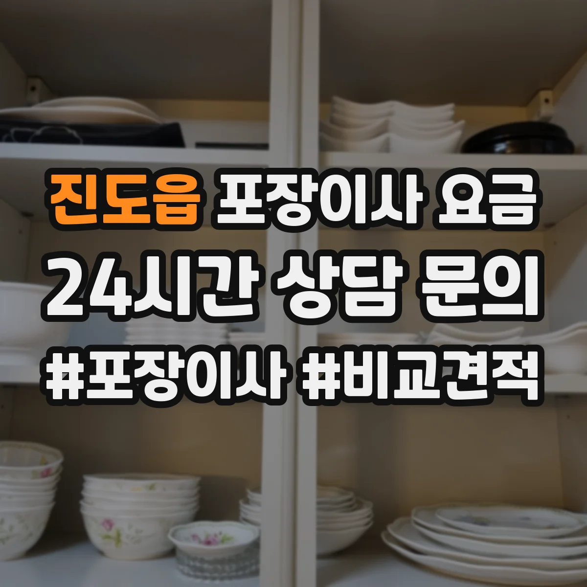 진도읍 포장이사 요금