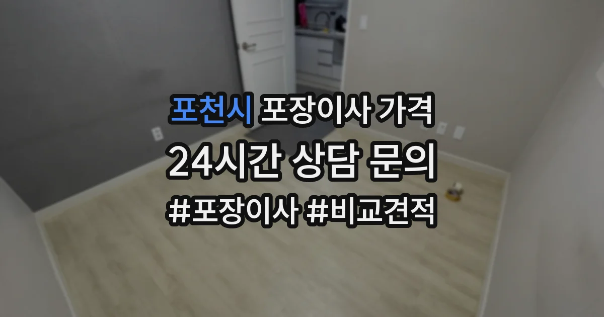 포천시 포장이사 가격