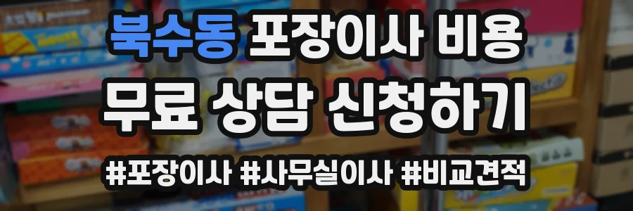 북수동 포장이사 비용