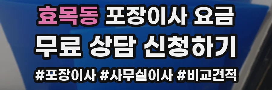 효목동 포장이사 요금