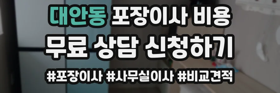대안동 포장이사 비용