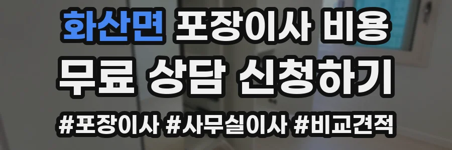 화산면 포장이사 비용