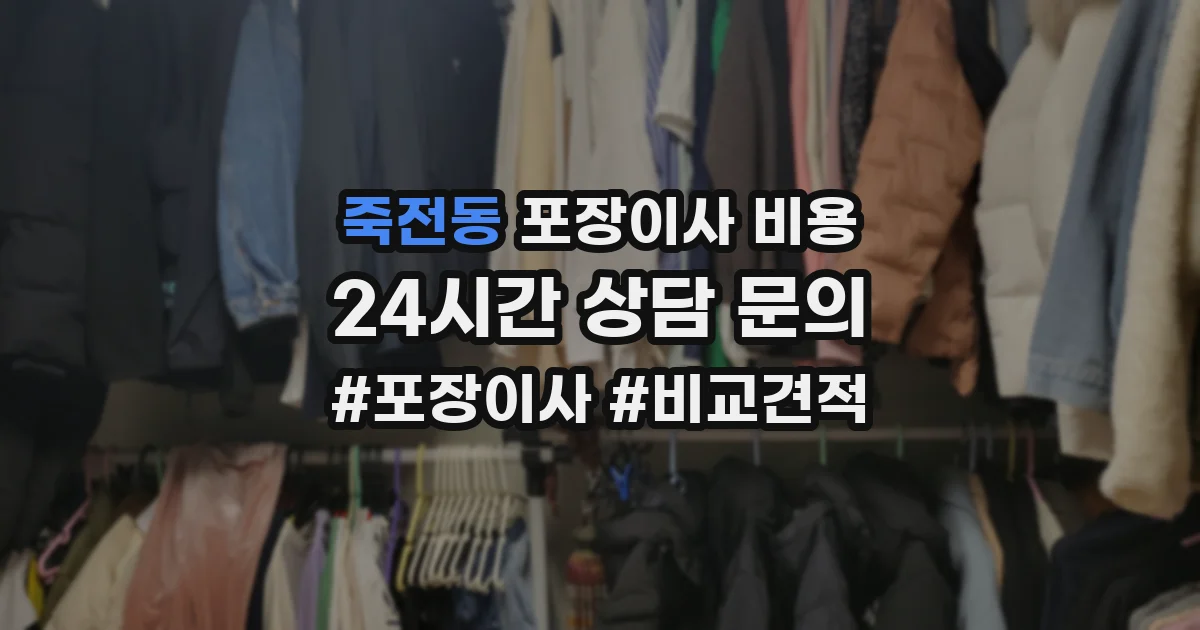 죽전동 포장이사 비용