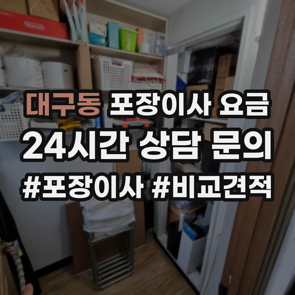 대구동 포장이사 요금