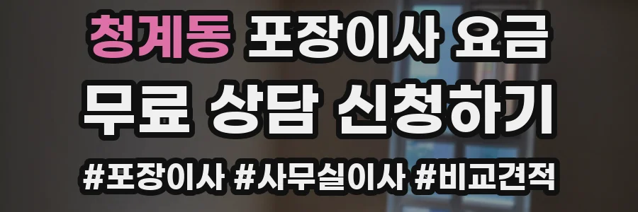 청계동 포장이사 요금
