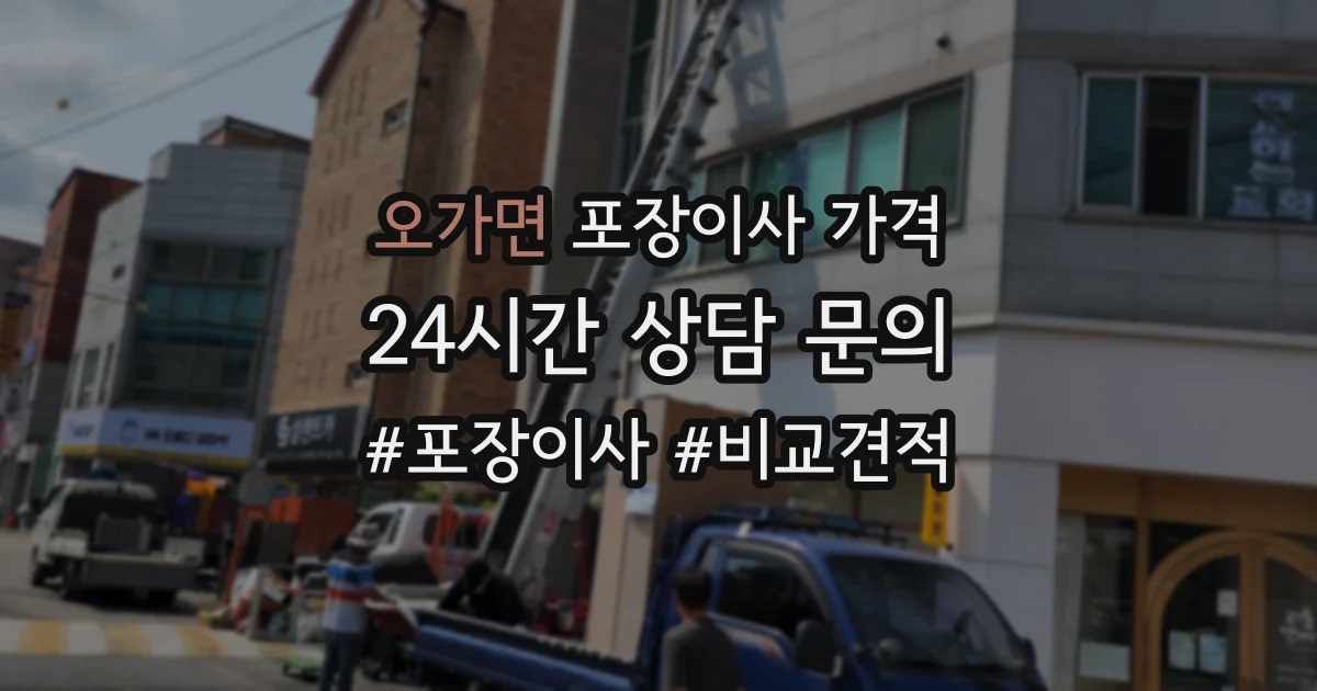 오가면 포장이사 가격