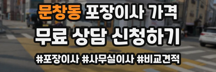 문창동 포장이사 가격