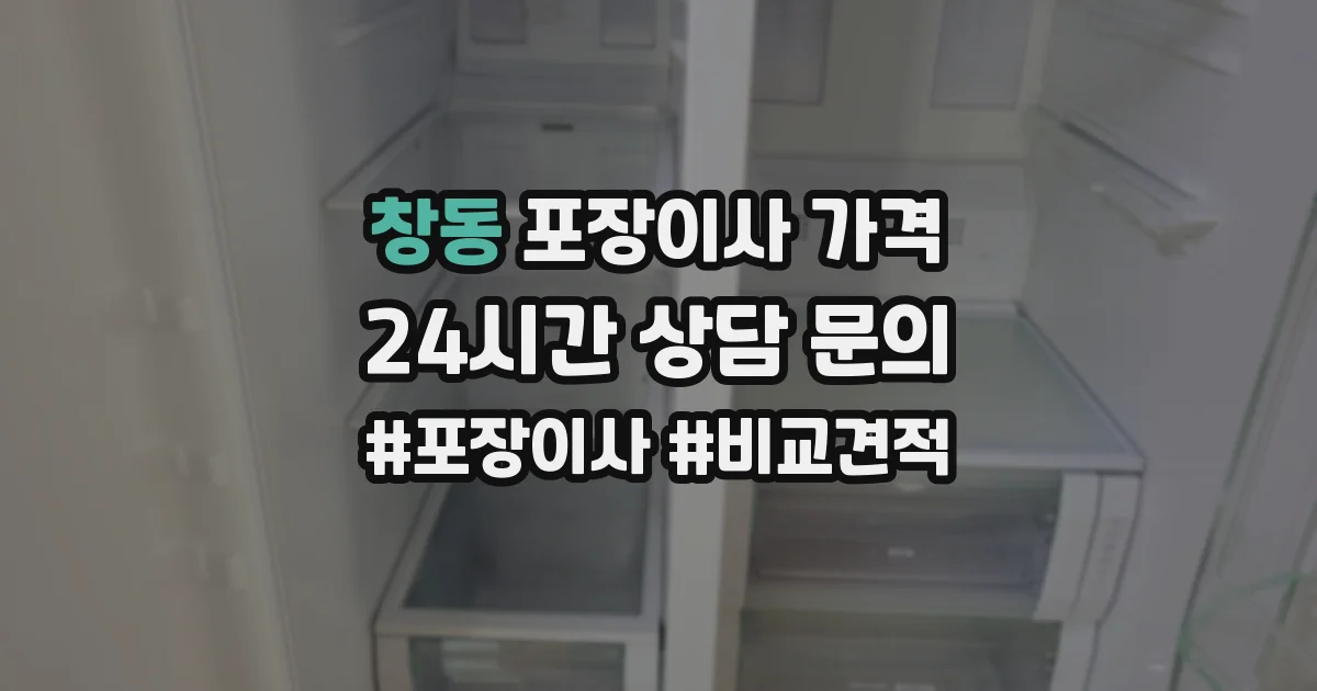 창동 포장이사 가격