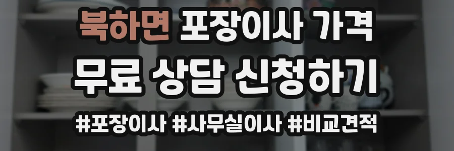 북하면 포장이사 가격