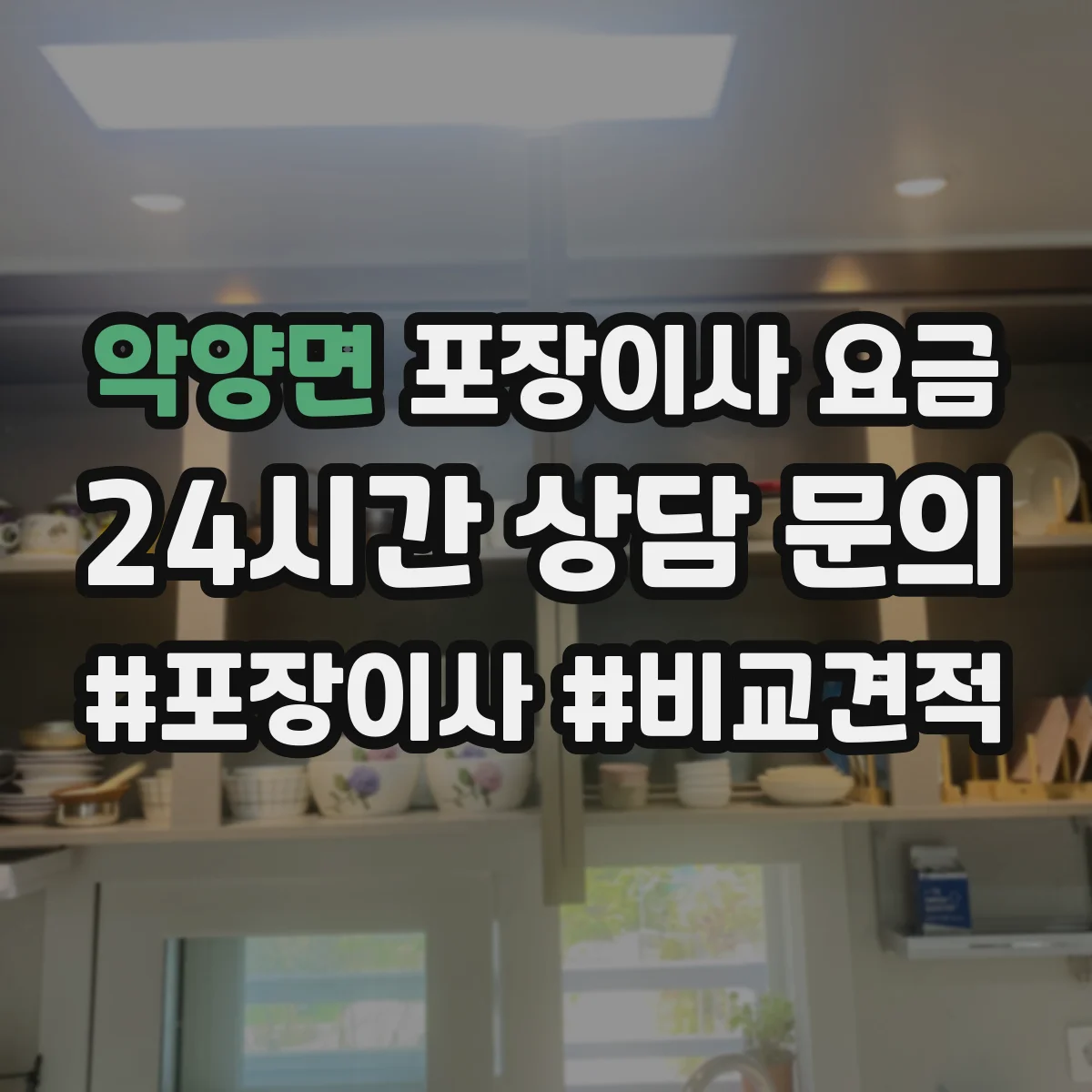 악양면 포장이사 요금