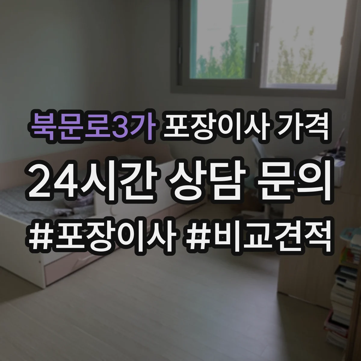 북문로3가 포장이사 가격