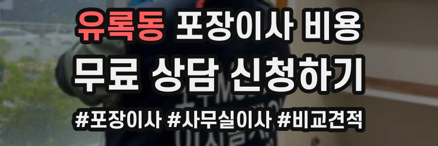 유록동 포장이사 비용