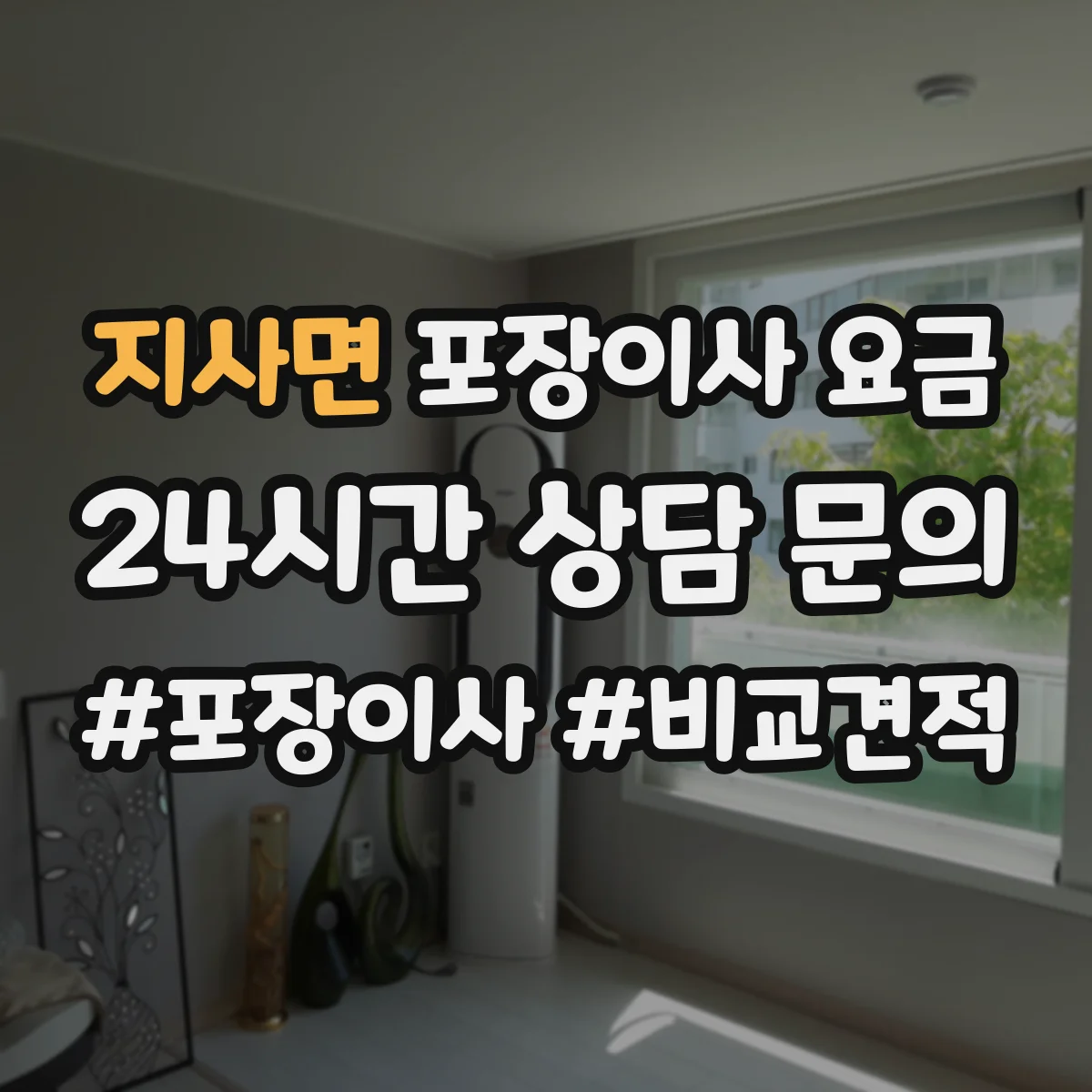 지사면 포장이사 요금