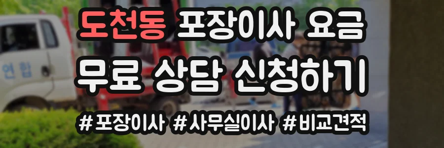 도천동 포장이사 요금