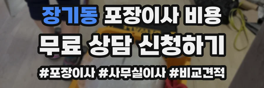 장기동 포장이사 비용