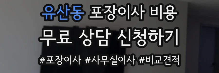 유산동 포장이사 비용