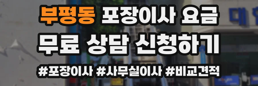 부평동 포장이사 요금