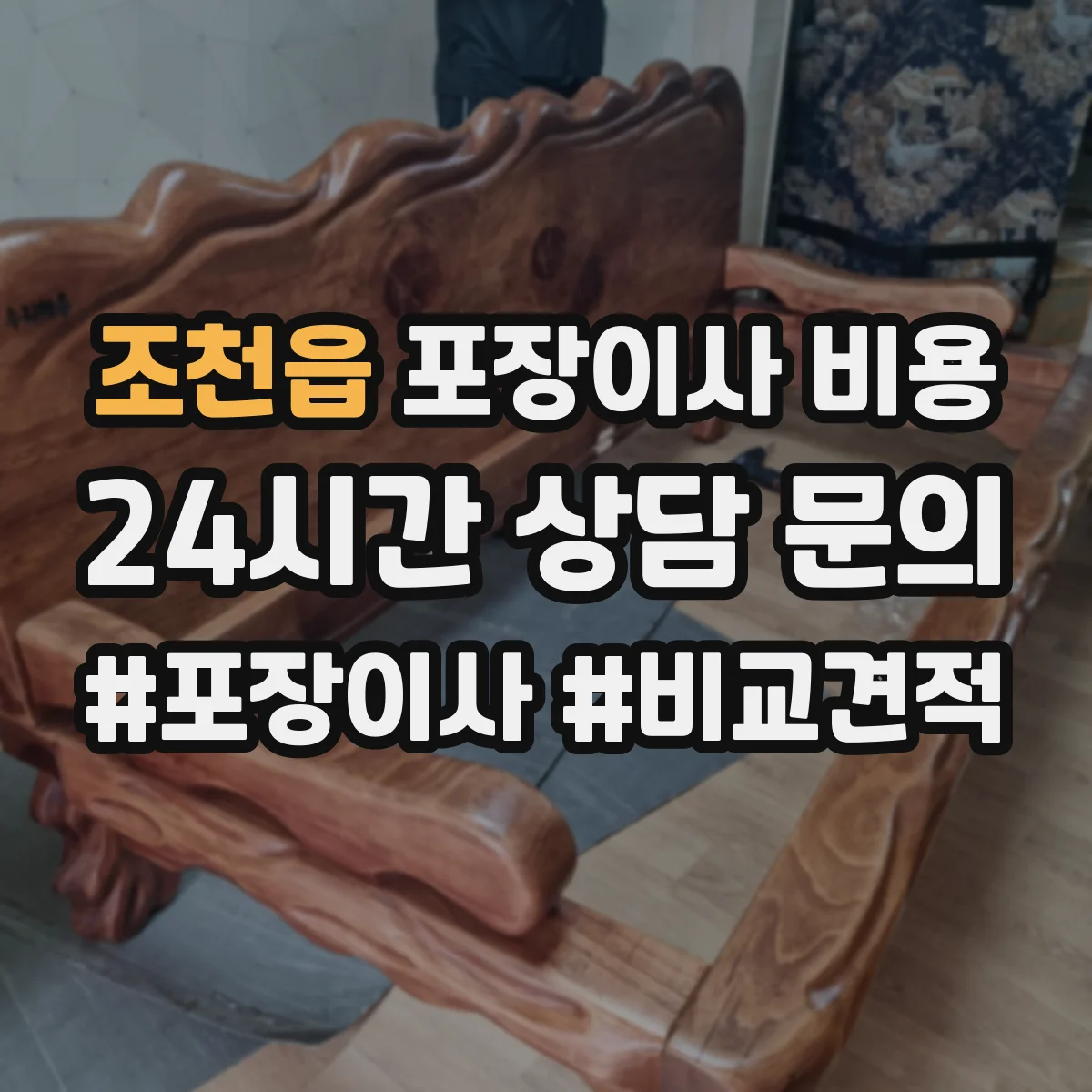 조천읍 포장이사 비용