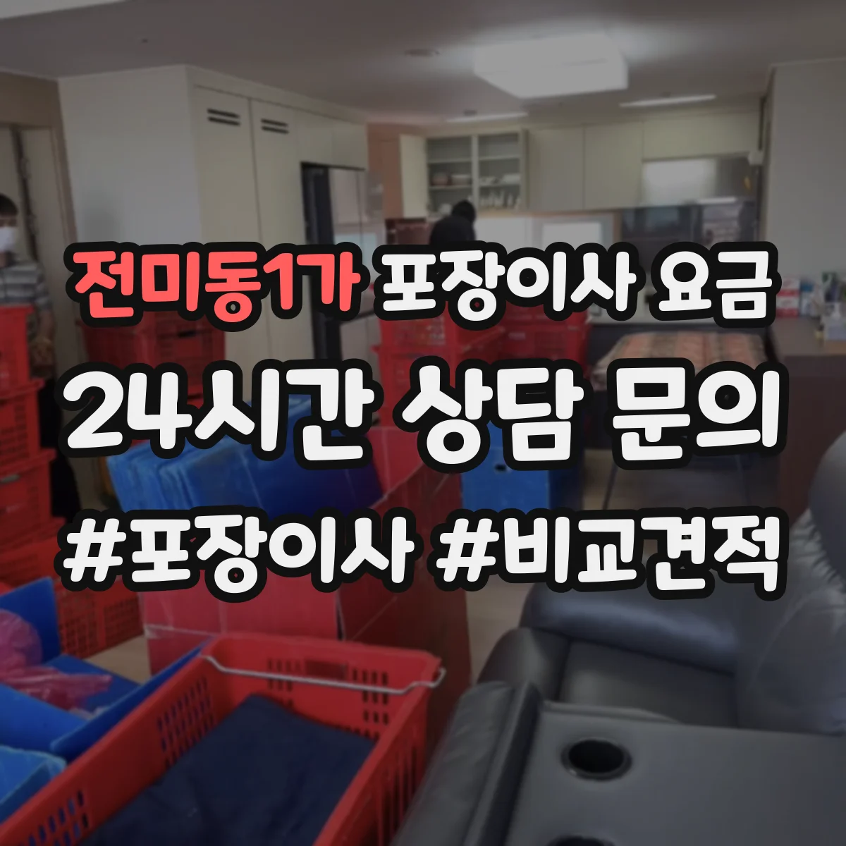 전미동1가 포장이사 요금