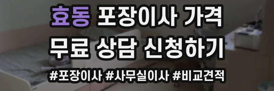 효동 포장이사 가격