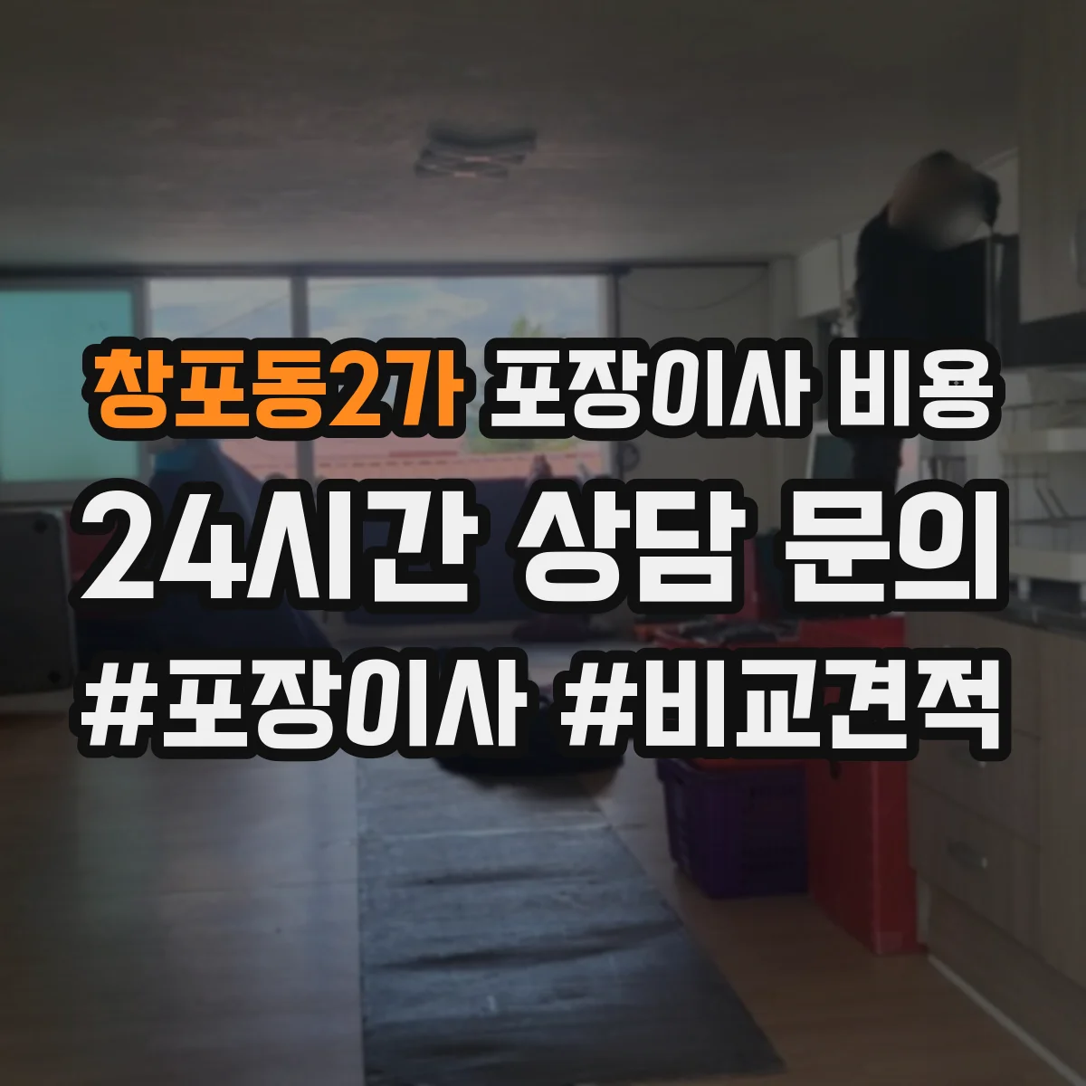 창포동2가 포장이사 비용