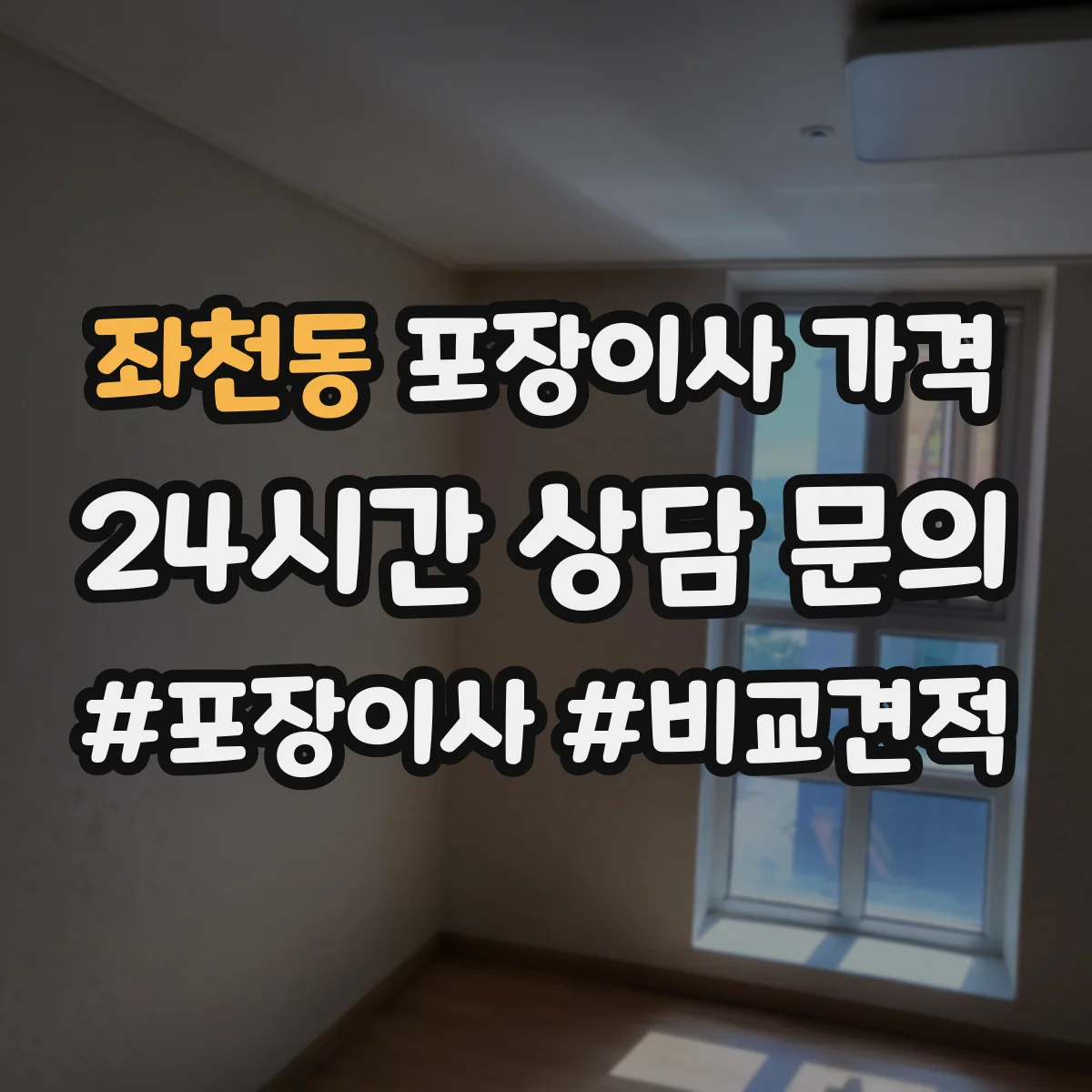 좌천동 포장이사 가격