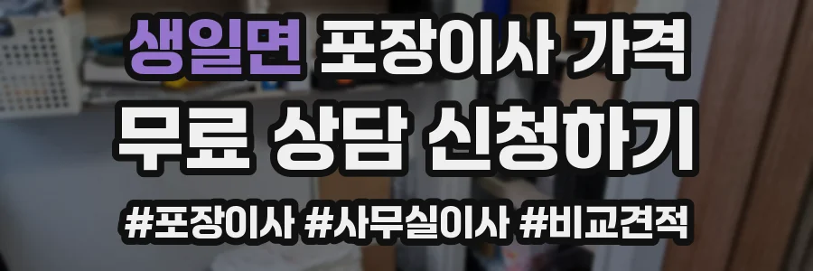 생일면 포장이사 가격