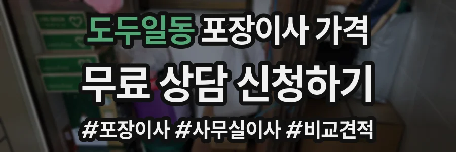 도두일동 포장이사 가격