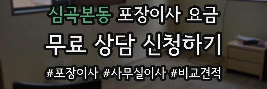 심곡본동 포장이사 요금