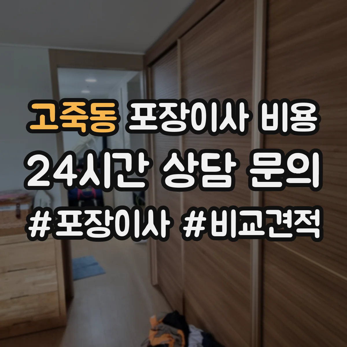 고죽동 포장이사 비용