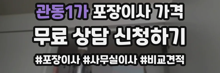 관동1가 포장이사 가격