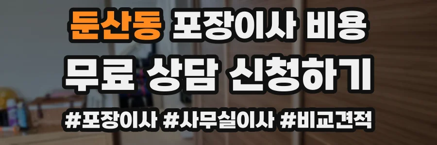 둔산동 포장이사 비용
