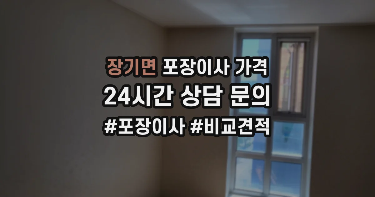 장기면 포장이사 가격