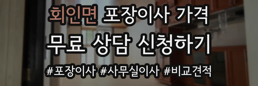 회인면 포장이사 가격