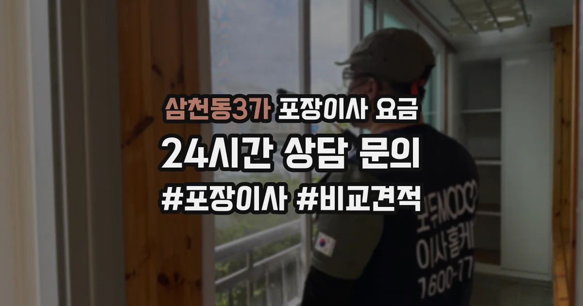 삼천동3가 포장이사 요금